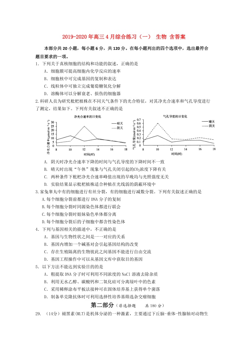 2019-2020年高三4月综合练习（一） 生物 含答案.doc_第1页