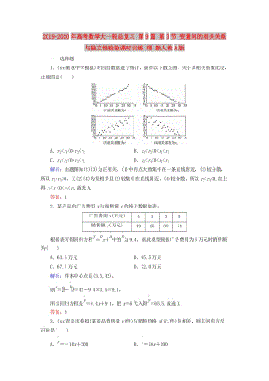 2019-2020年高考數(shù)學大一輪總復習 第9篇 第3節(jié) 變量間的相關關系與獨立性檢驗課時訓練 理 新人教A版 .doc