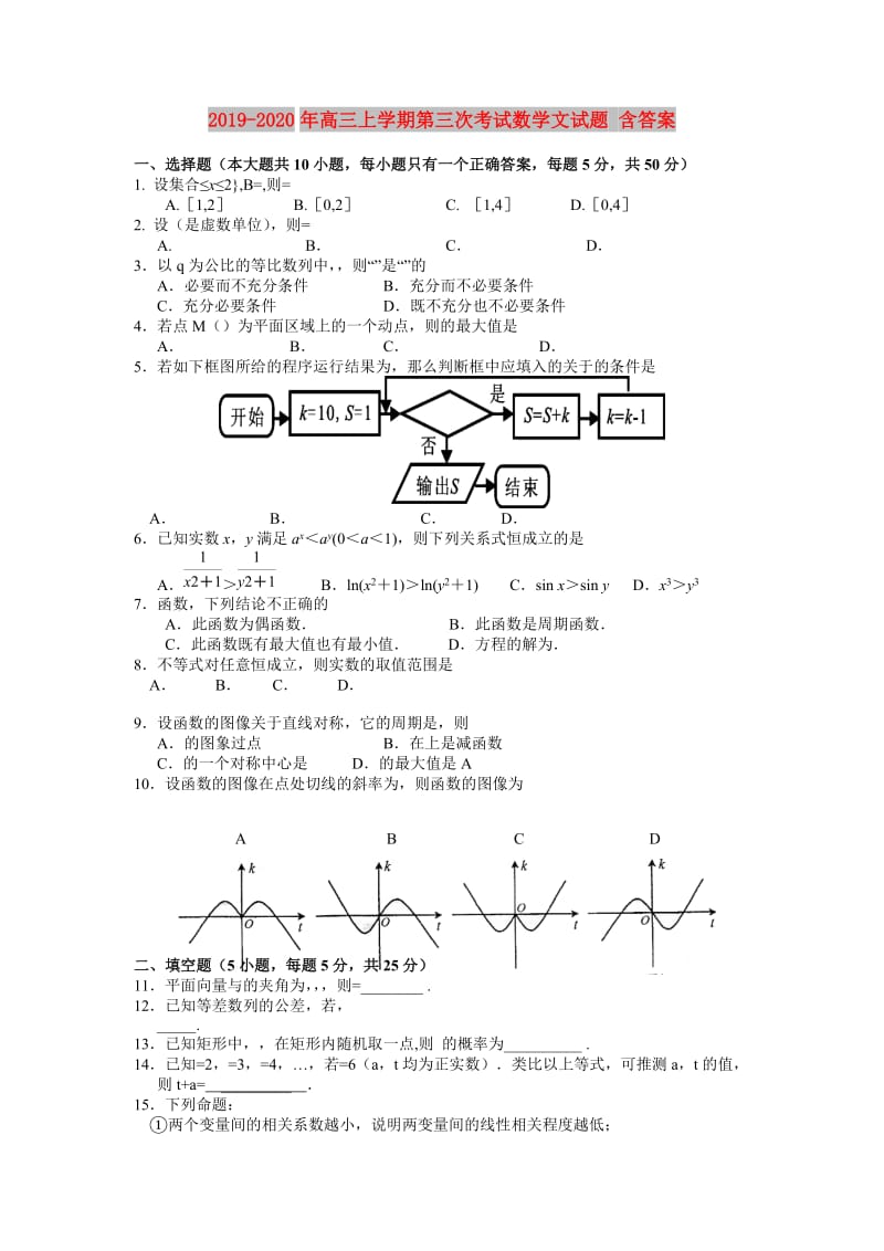 2019-2020年高三上学期第三次考试数学文试题 含答案.doc_第1页