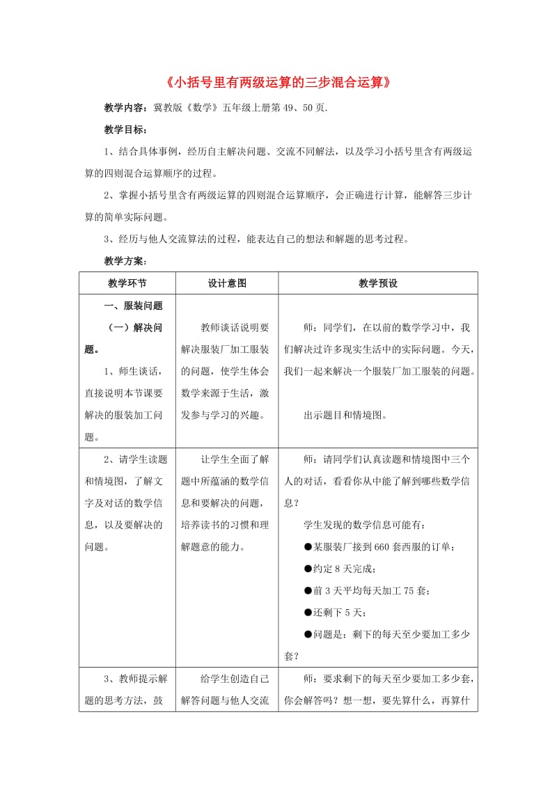 五年级数学上册 五《四则混合运算（二）》5.3 小括号里有两级运算的三步混合运算教学设计2 冀教版.doc_第1页