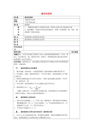 2019年秋六年級數(shù)學上冊 4.4 扇形的面積教案 滬教版五四制.doc