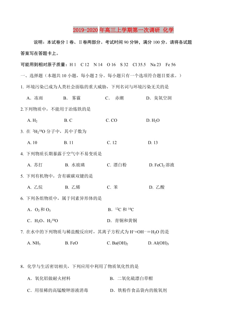 2019-2020年高三上学期第一次调研 化学.doc_第1页