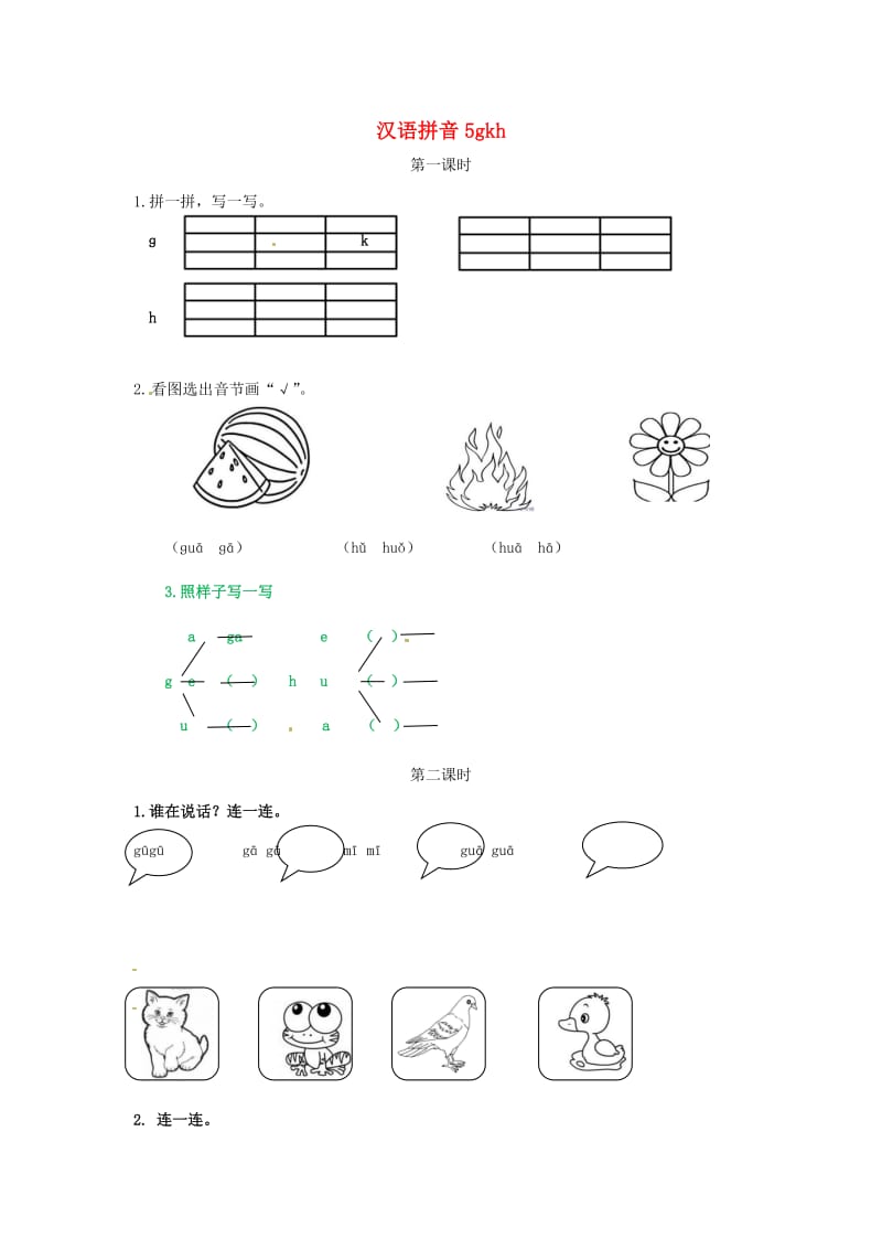 2019一年级语文上册 汉语拼音 5《g k h》练习 新人教版.doc_第1页