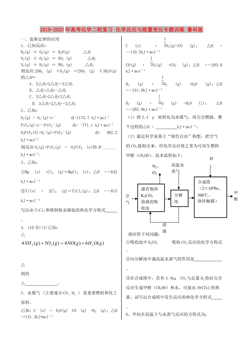 2019-2020年高考化学二轮复习 化学反应与能量变化专题训练 鲁科版.doc_第1页