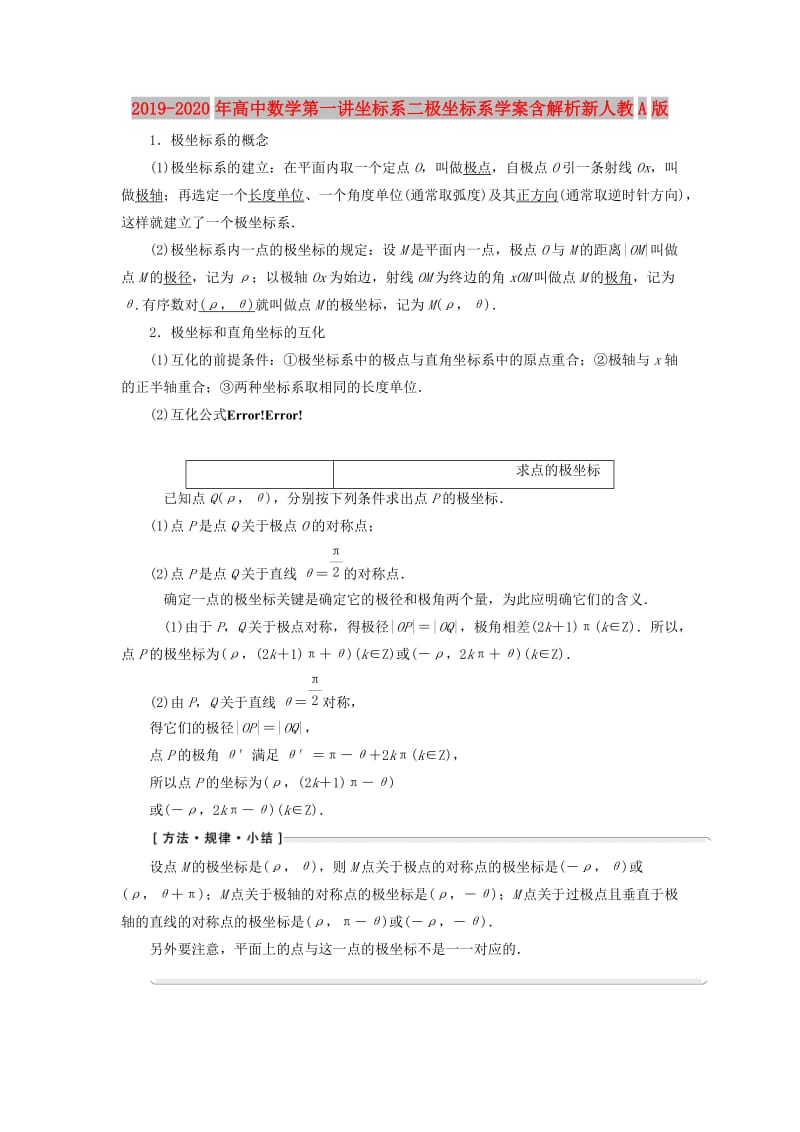 2019-2020年高中数学第一讲坐标系二极坐标系学案含解析新人教A版.doc_第1页