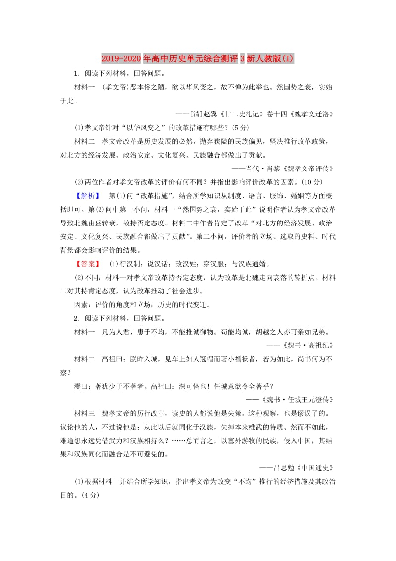 2019-2020年高中历史单元综合测评3新人教版(I).doc_第1页