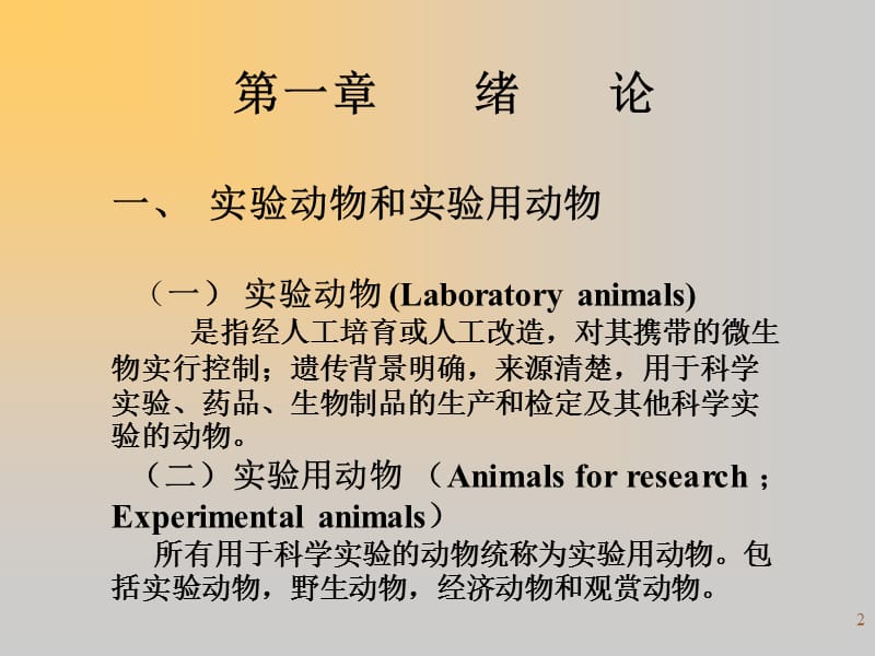 实验动物学ppt课件_第2页