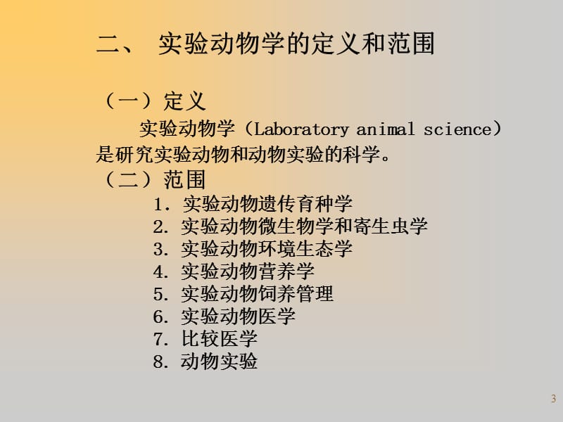 实验动物学ppt课件_第3页