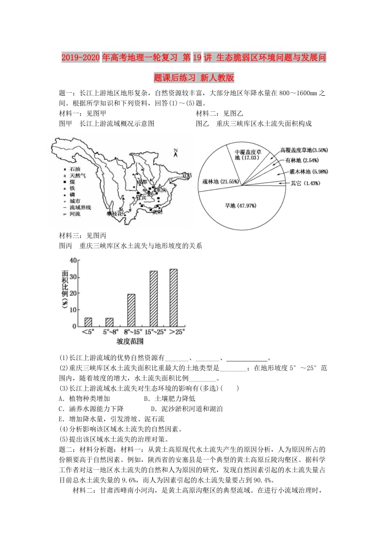 2019-2020年高考地理一轮复习 第19讲 生态脆弱区环境问题与发展问题课后练习 新人教版.doc_第1页