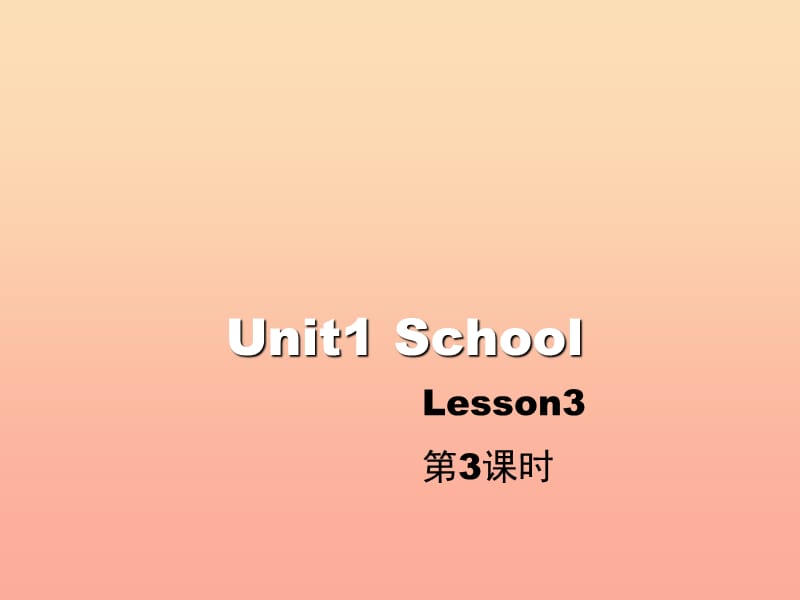 2019一年级英语上册 Unit 1 School（第3课时）教学课件 人教新起点.ppt_第1页