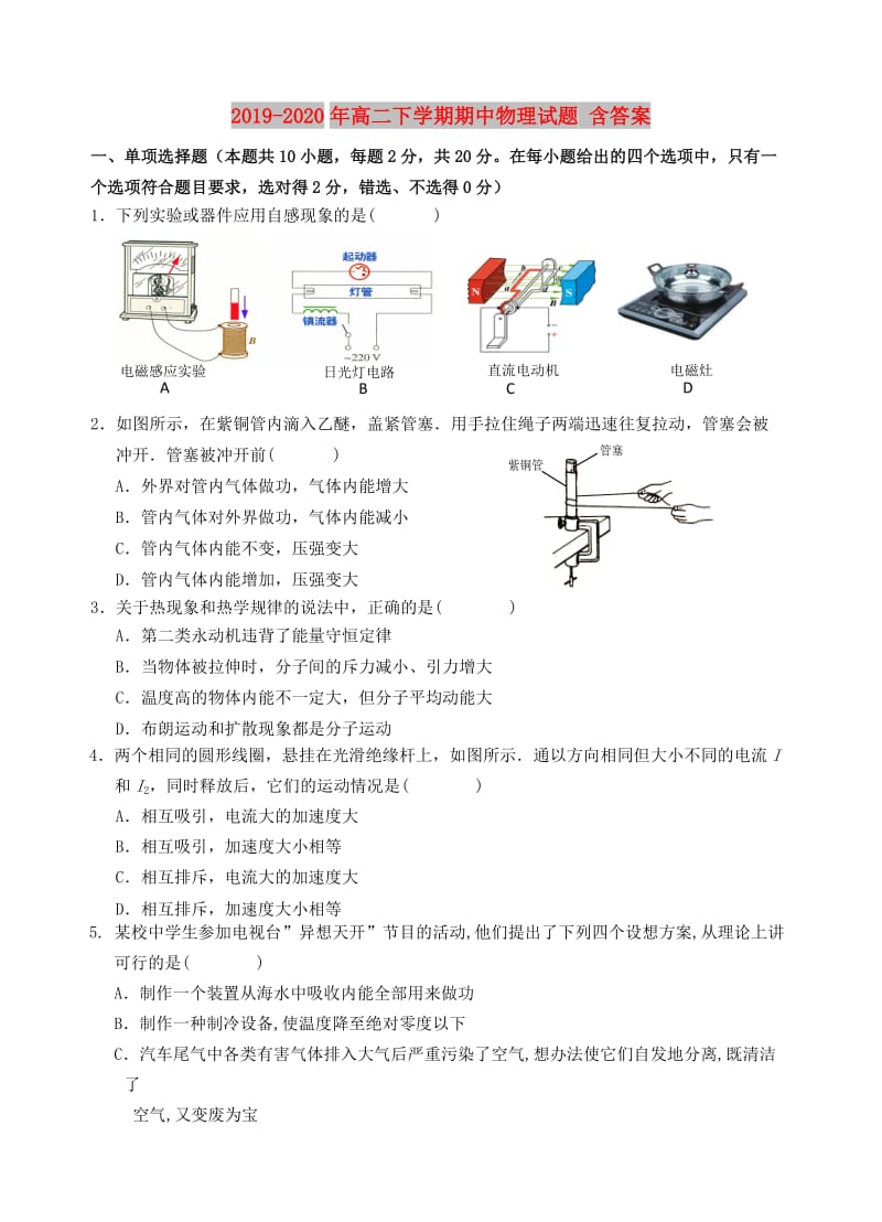 2019-2020年高二下学期期中物理试题 含答案.doc_第1页