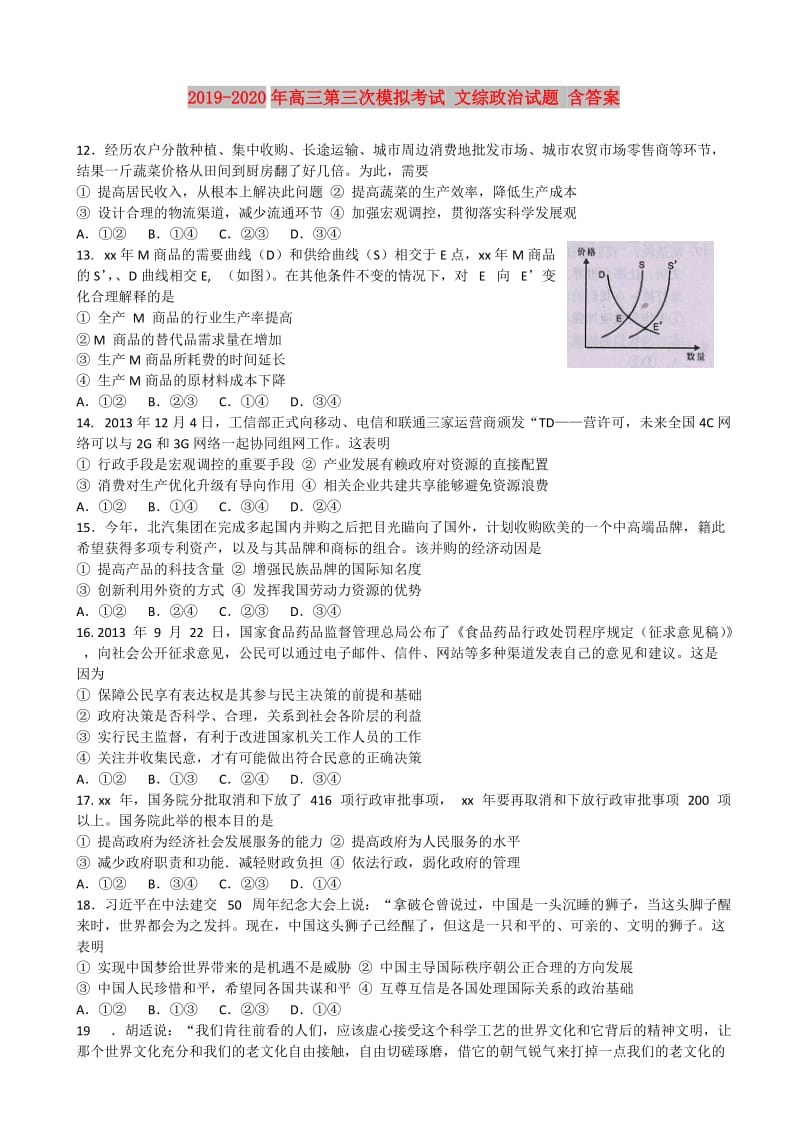 2019-2020年高三第三次模拟考试 文综政治试题 含答案.doc_第1页