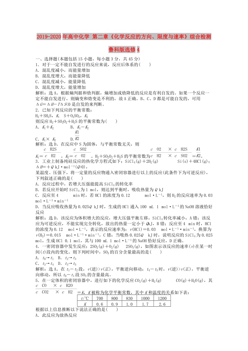 2019-2020年高中化学 第二章《化学反应的方向、限度与速率》综合检测 鲁科版选修4.doc_第1页