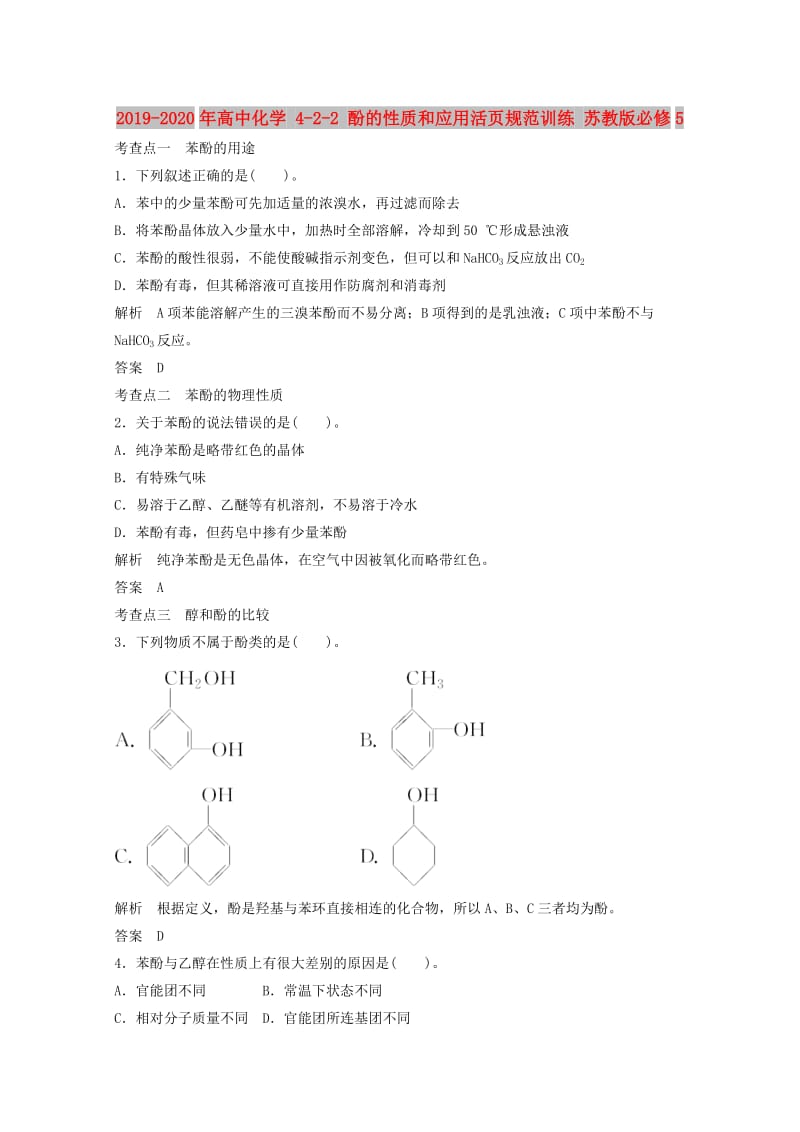 2019-2020年高中化学 4-2-2 酚的性质和应用活页规范训练 苏教版必修5.doc_第1页