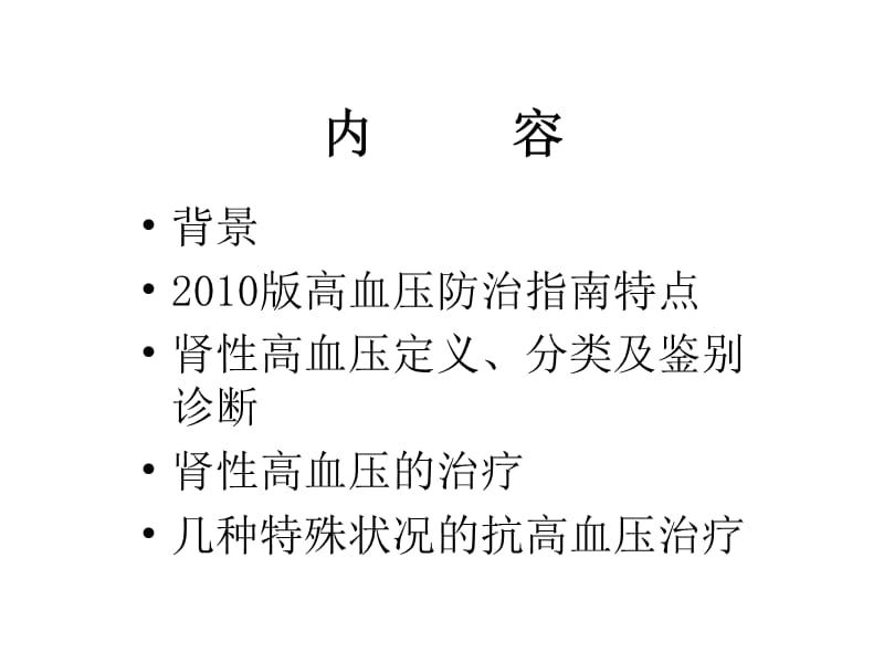 肾性高血压诊治进展ppt课件.ppt_第2页