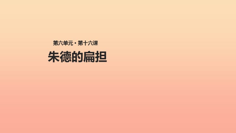 2019二年级语文上册 课文5 16《朱德的扁担》课件 新人教版.ppt_第1页