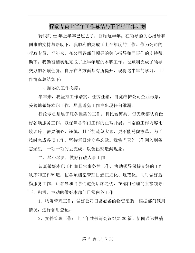 行政专员上半年工作总结与下半年工作计划.doc_第2页