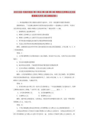 2019-2020年高中政治 第一單元 第二課 第二框 唯物主義和唯心主義創(chuàng)新演練大沖關(guān) 新人教版必修4.doc