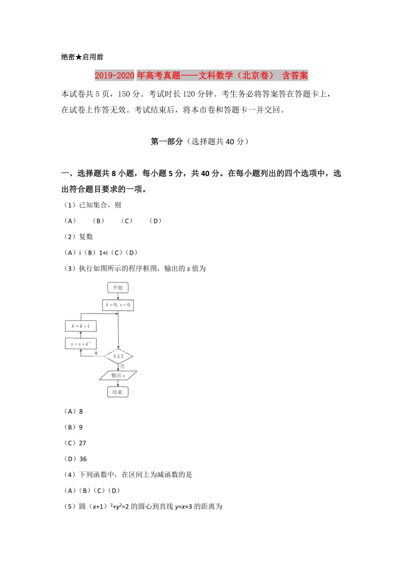 2019-2020年高考真题——文科数学（北京卷） 含答案.doc_第1页