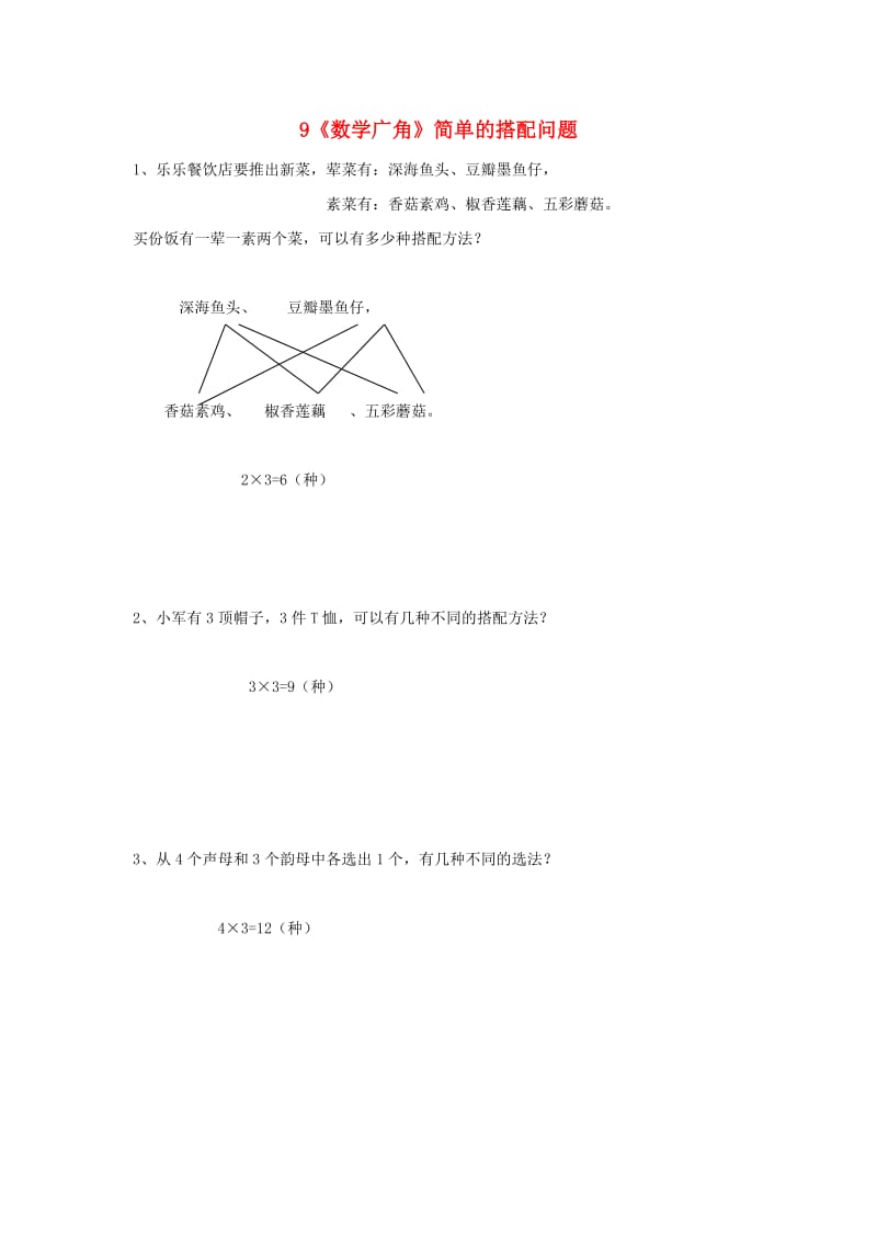 三年级数学下册 9《数学广角》简单的搭配问题练习 新人教版.doc_第1页