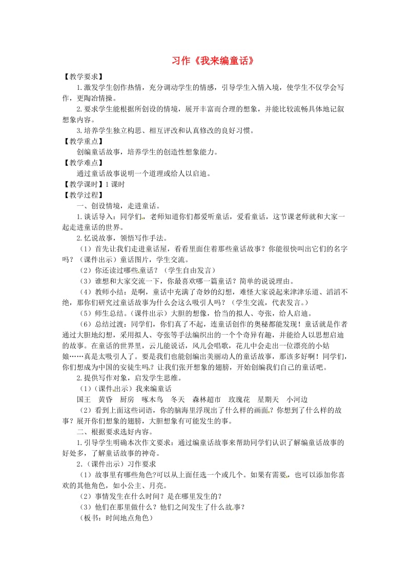 三年级语文上册第3单元习作我来编童话教案新人教版.doc_第1页