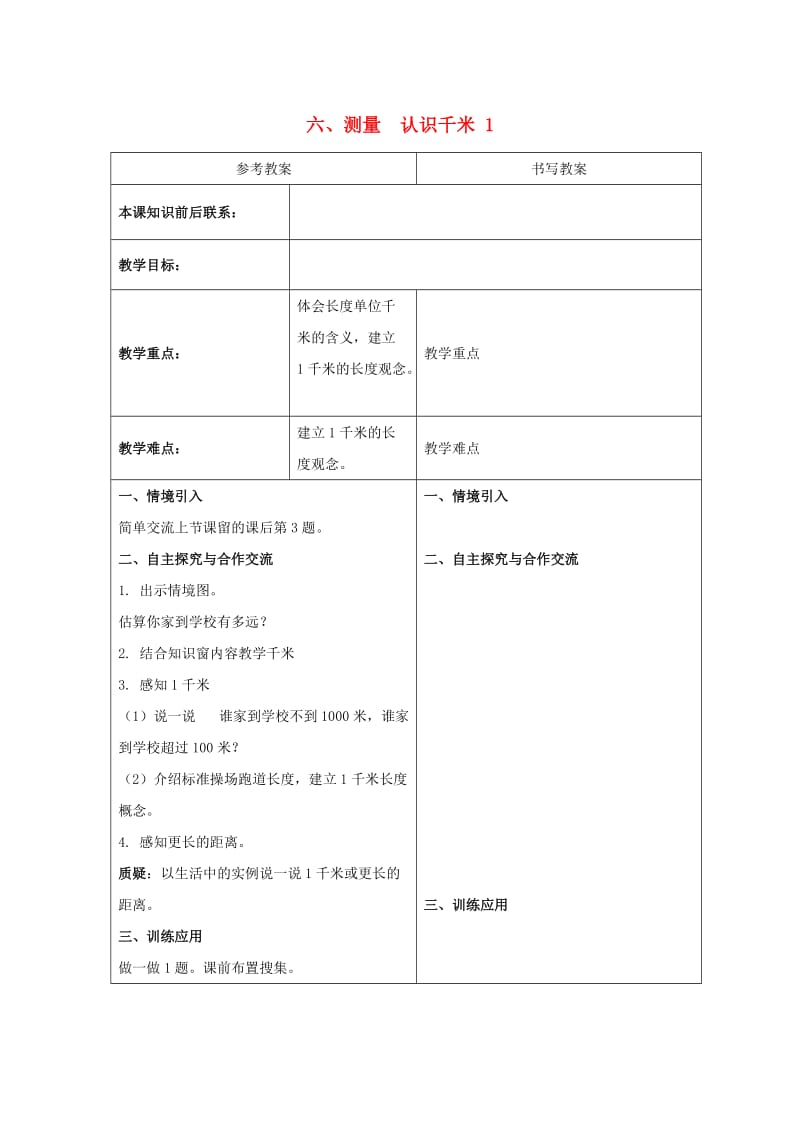 三年级数学下册 六 测量 认识千米教案1 冀教版.doc_第1页