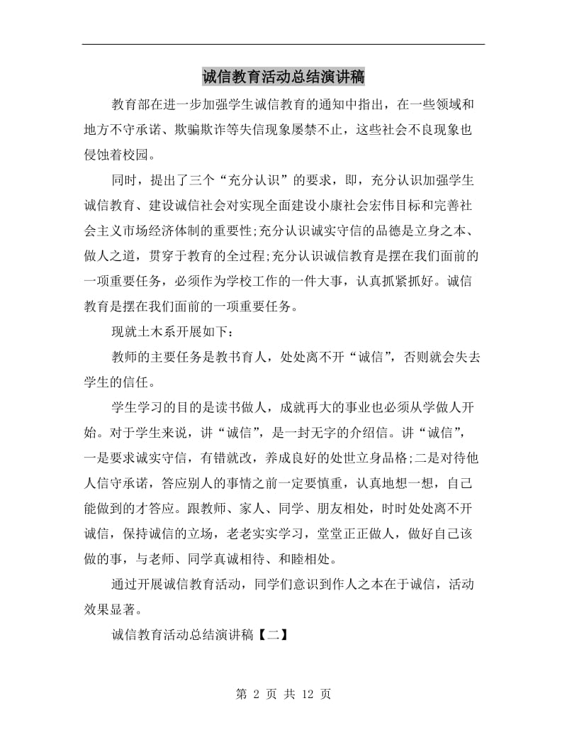 诚信教育活动总结演讲稿.doc_第2页