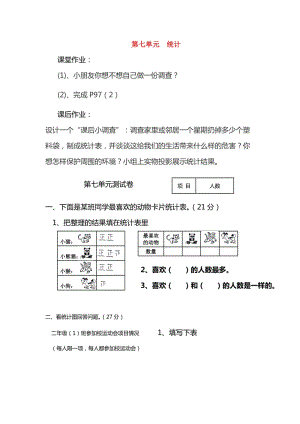 二年級數(shù)學(xué)上冊 7 統(tǒng)計(jì)習(xí)題 新人教版.doc