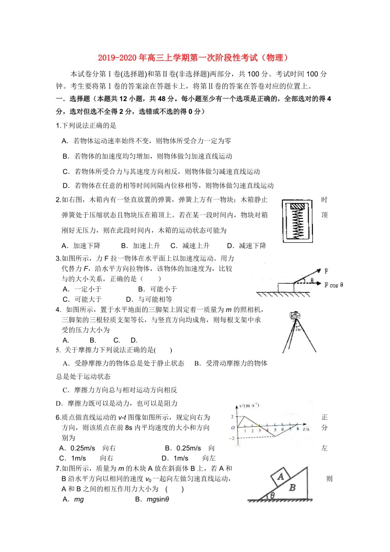 2019-2020年高三上学期第一次阶段性考试（物理）.doc_第1页