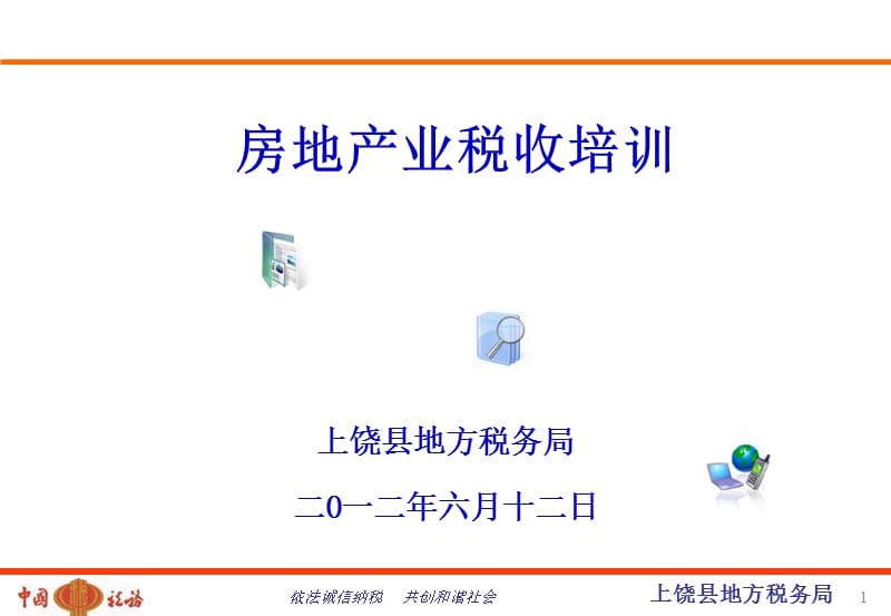 房地产业税收培训教学课件.ppt_第1页