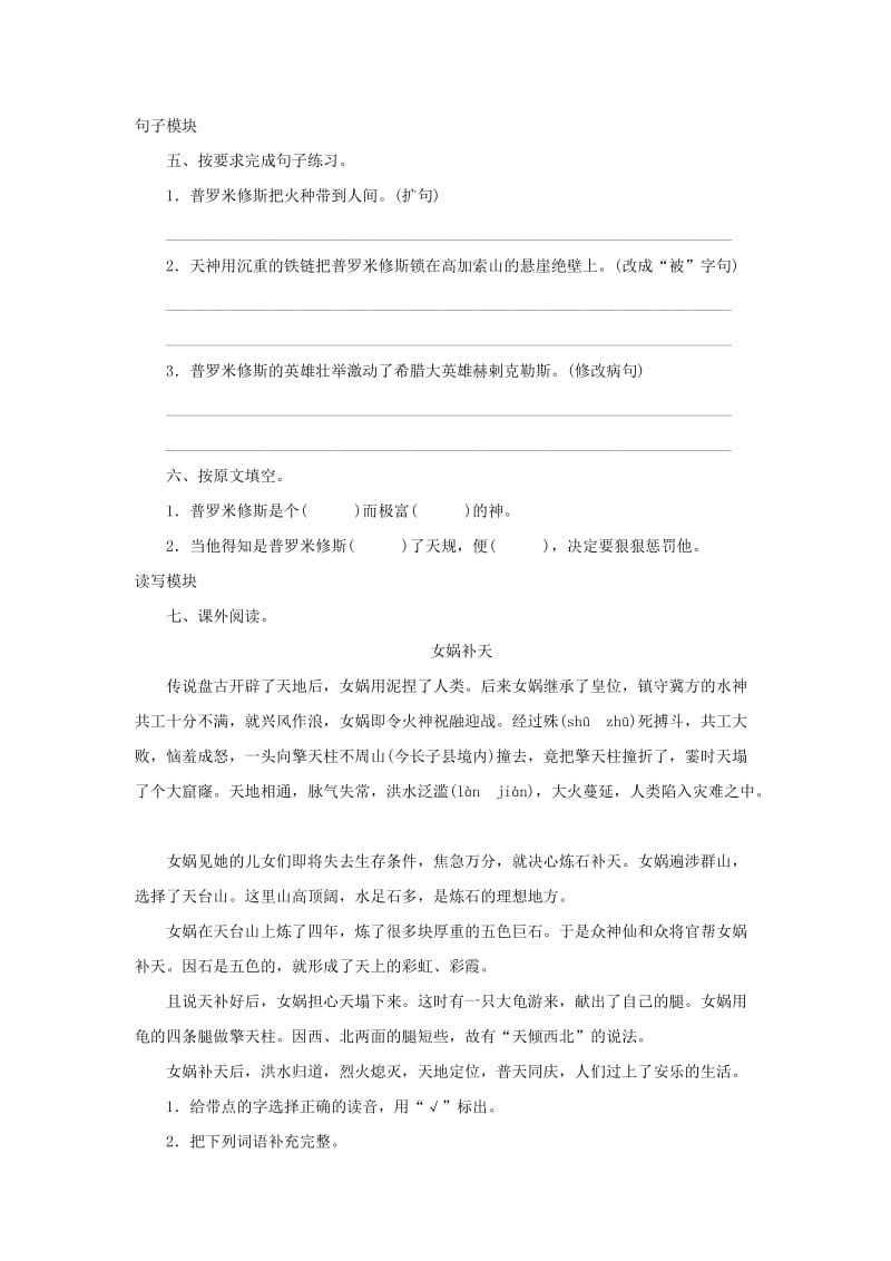 2019秋四年级语文上册 课时测评14 普罗米修斯盗火 苏教版.doc_第2页