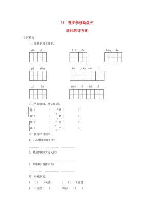 2019秋四年級(jí)語(yǔ)文上冊(cè) 課時(shí)測(cè)評(píng)14 普羅米修斯盜火 蘇教版.doc