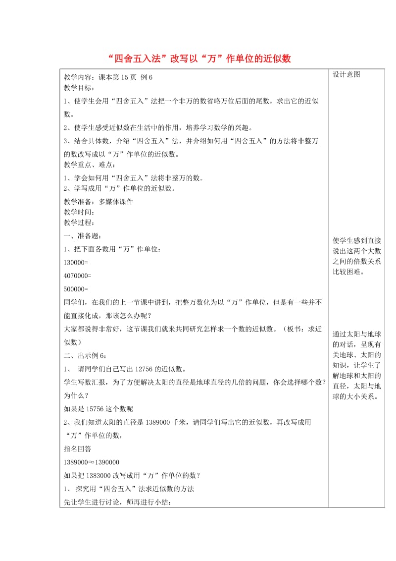 四年级数学上册 第1单元《大数的认识》四舍五入法 改写以万作单位的近似数教案1 新人教版.doc_第1页