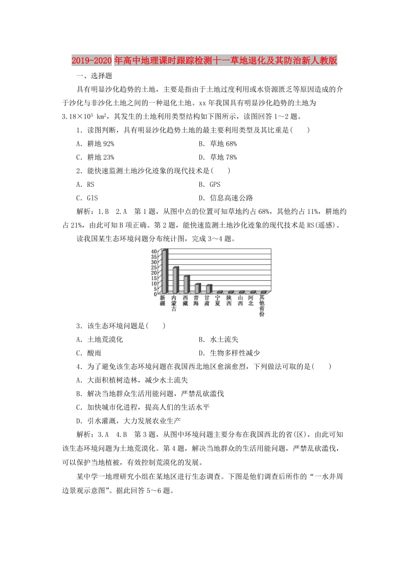 2019-2020年高中地理课时跟踪检测十一草地退化及其防治新人教版.doc_第1页