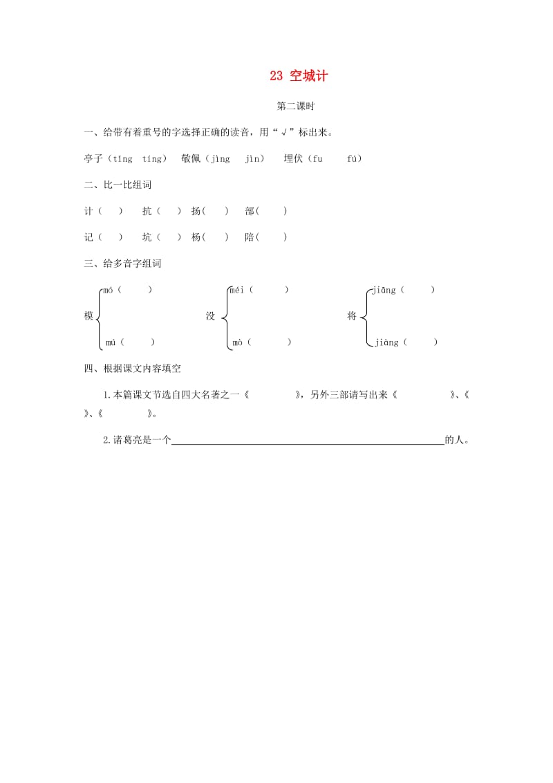 三年级语文上册 第六单元 23 空城计第二课时练习 冀教版.doc_第1页