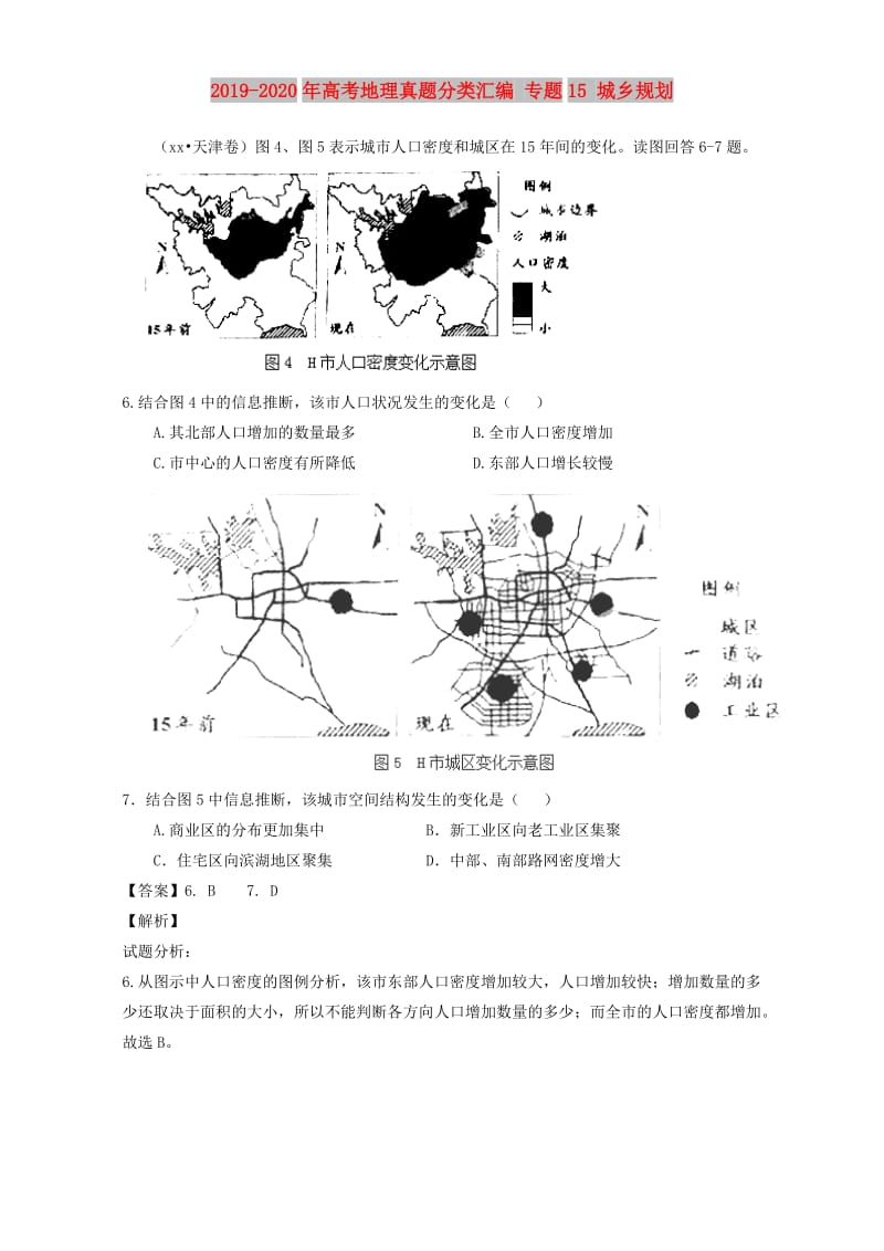 2019-2020年高考地理真题分类汇编 专题15 城乡规划.doc_第1页