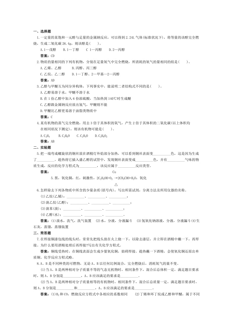 2019-2020年高二化学 课时跟踪训练 乙醇 醇类.doc_第2页