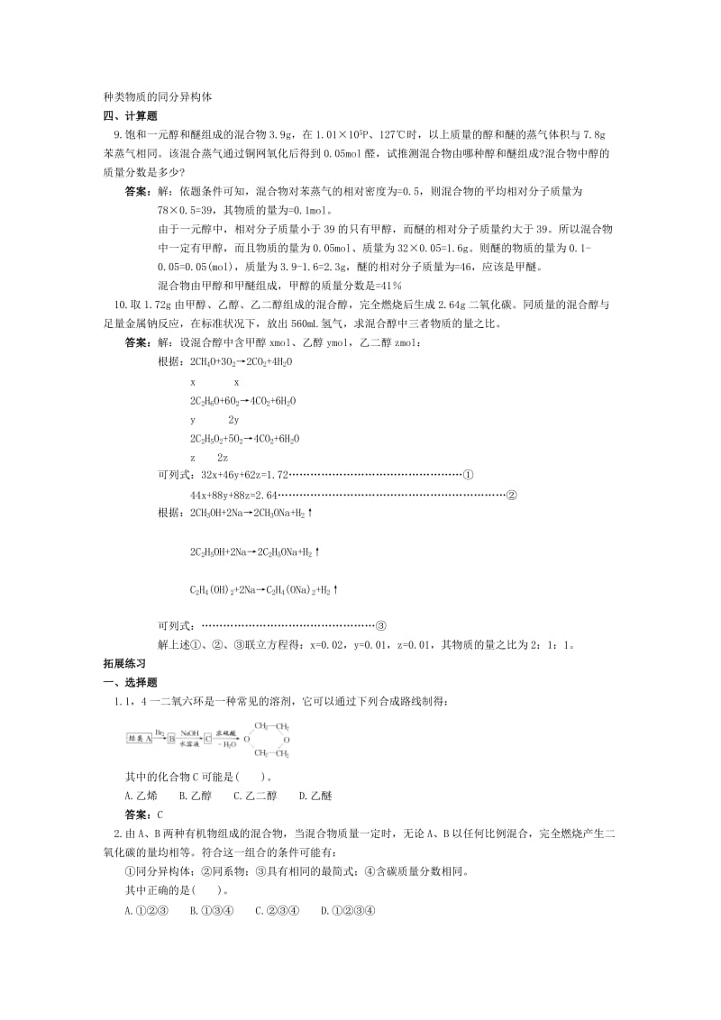 2019-2020年高二化学 课时跟踪训练 乙醇 醇类.doc_第3页