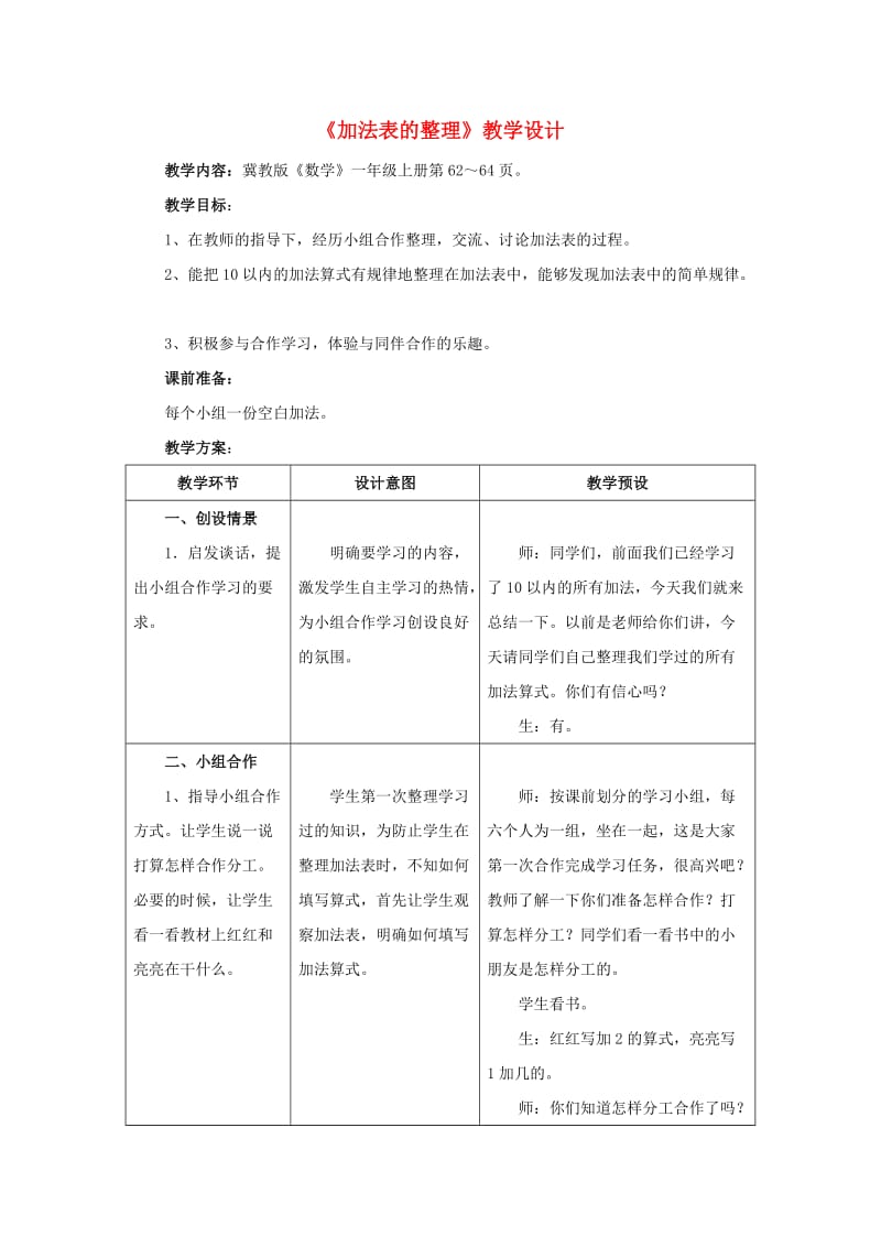 2019一年级数学上册 第5单元《10以内的加法和减法》（加法表的整理）教案 （新版）冀教版.doc_第1页