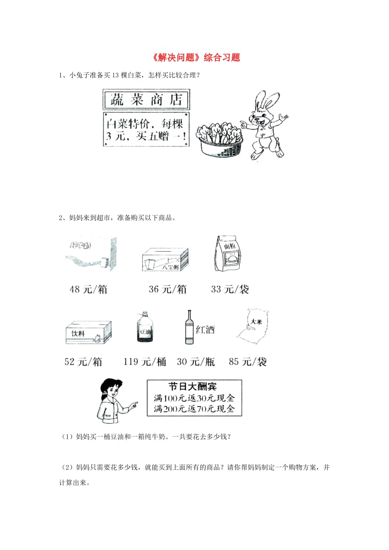 2019三年级数学上册 第1单元《生活中的大数》（解决问题）综合习题（新版）冀教版.doc_第1页