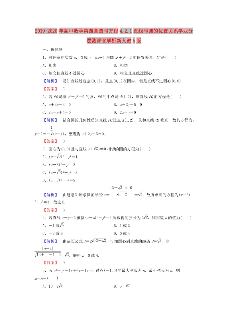 2019-2020年高中数学第四章圆与方程4.2.1直线与圆的位置关系学业分层测评含解析新人教A版.doc_第1页