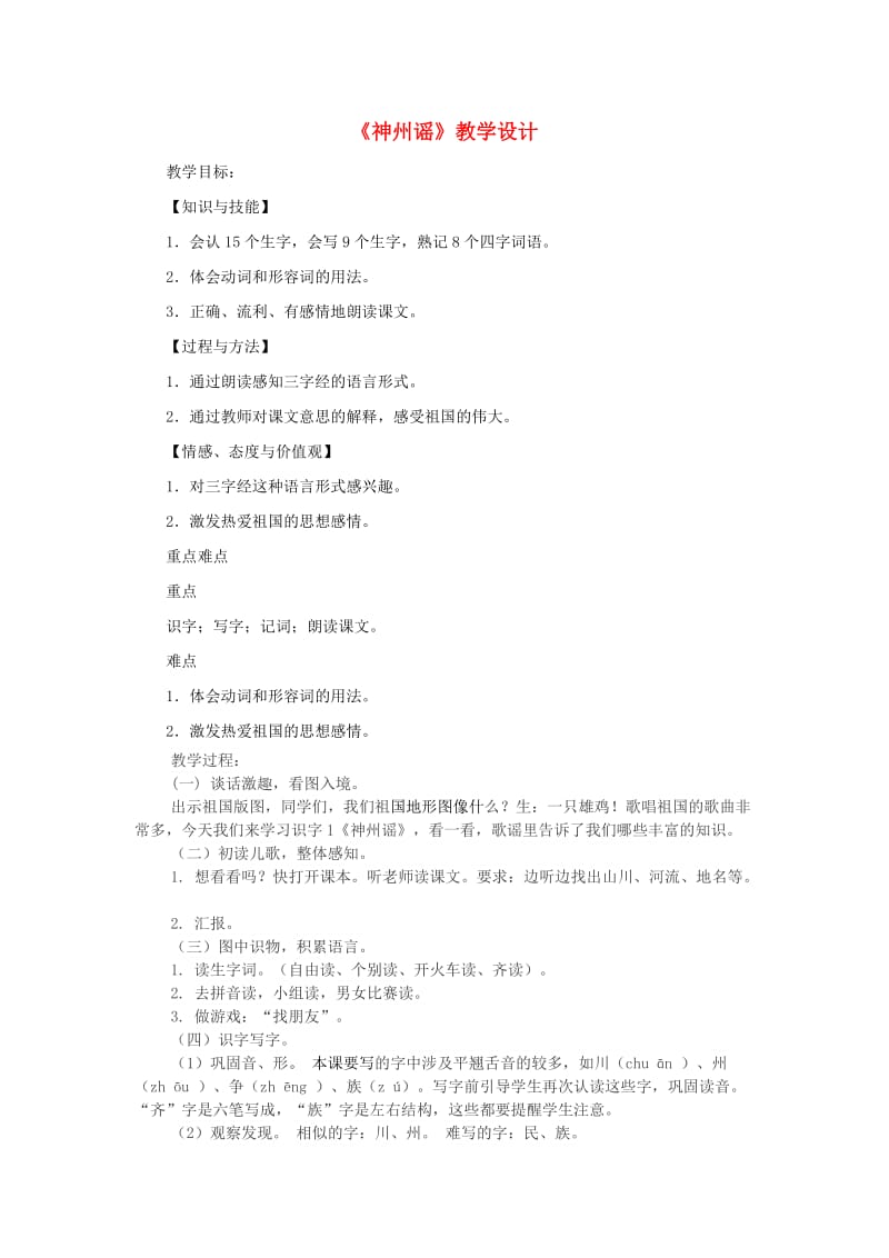 2019二年级语文下册识字1神州谣教学设计1新人教版.doc_第1页