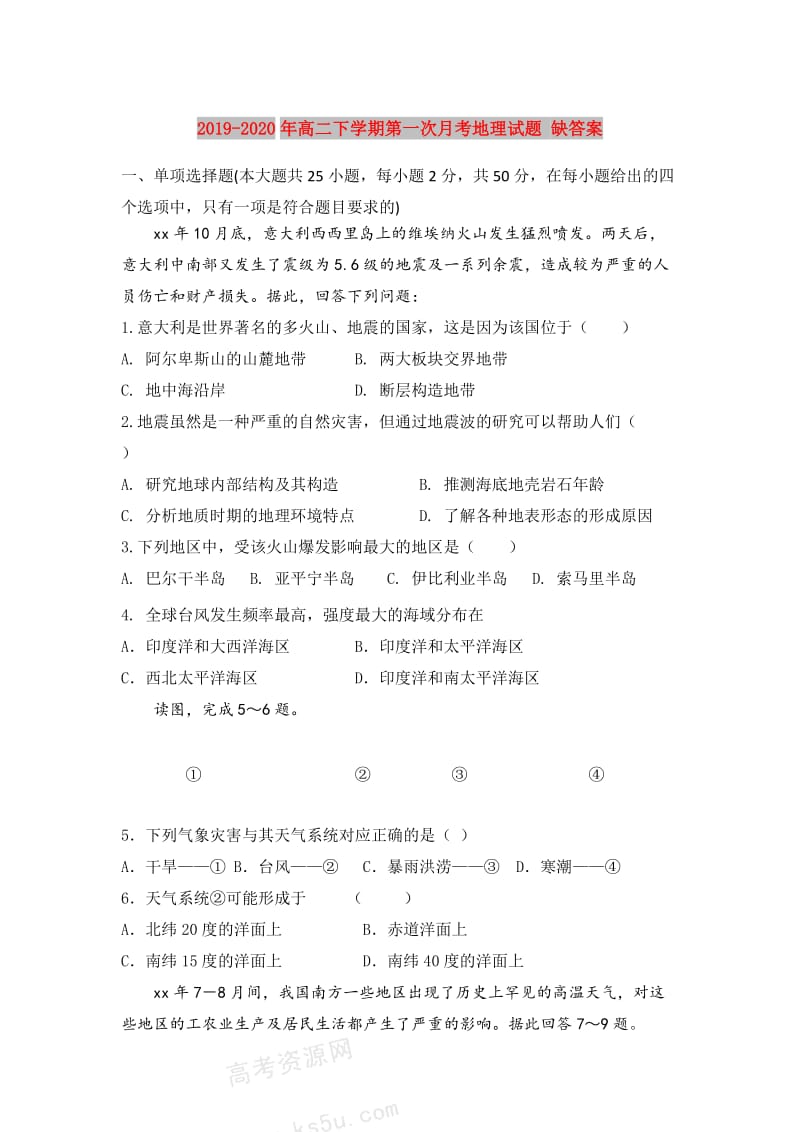 2019-2020年高二下学期第一次月考地理试题 缺答案.doc_第1页