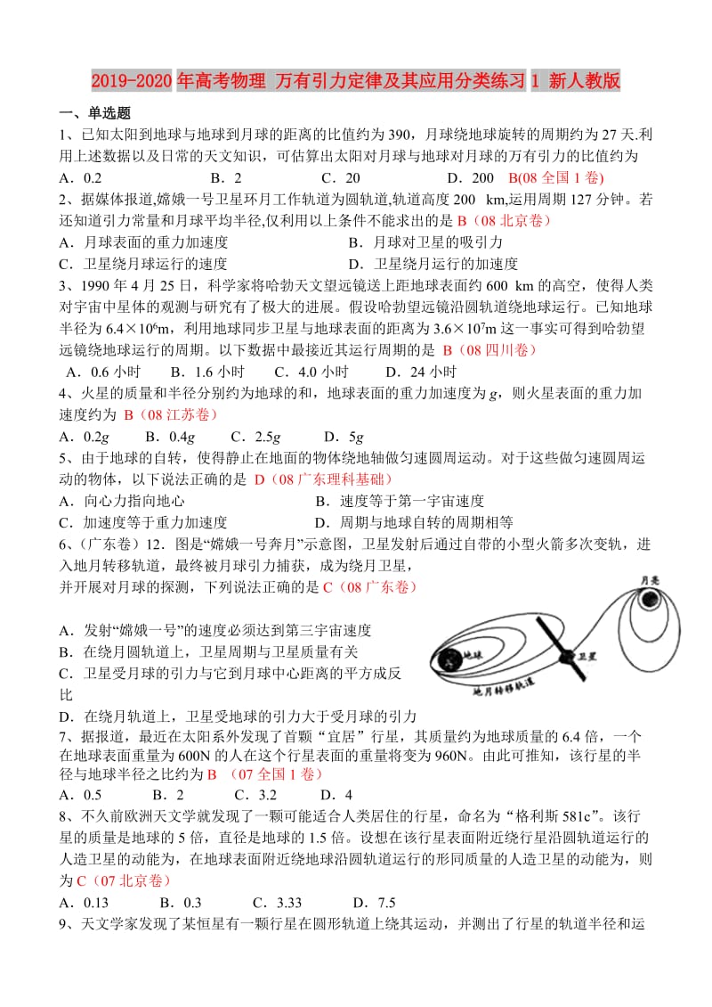 2019-2020年高考物理 万有引力定律及其应用分类练习1 新人教版.doc_第1页