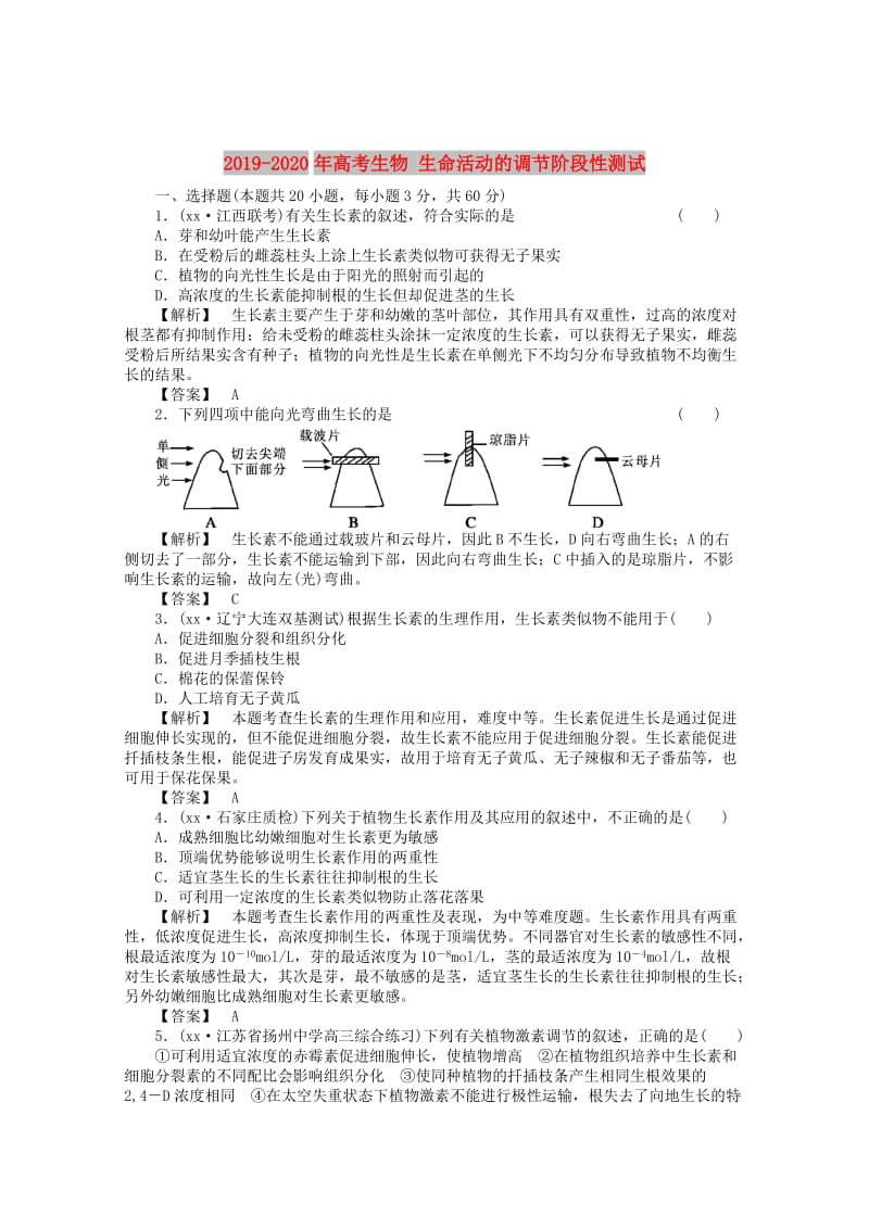 2019-2020年高考生物 生命活动的调节阶段性测试.doc_第1页