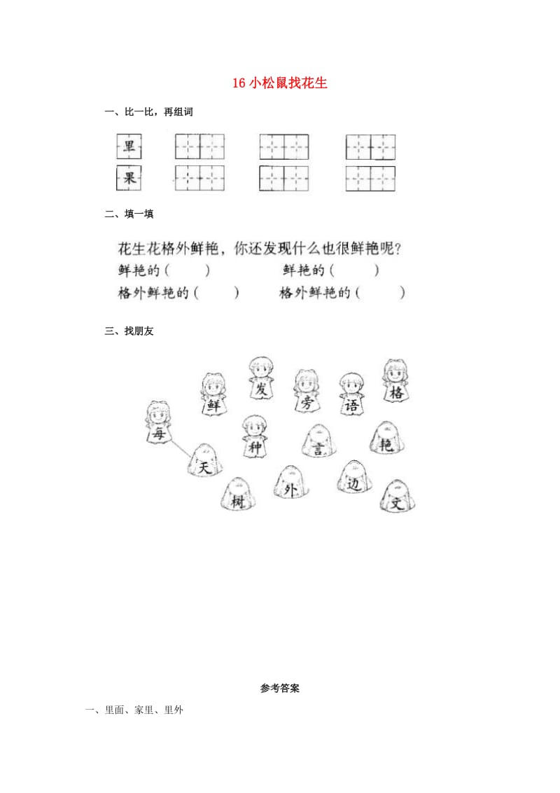 一年级语文上册 第6单元 16《小松鼠找花生》课时练习（1） 新人教版.doc_第1页