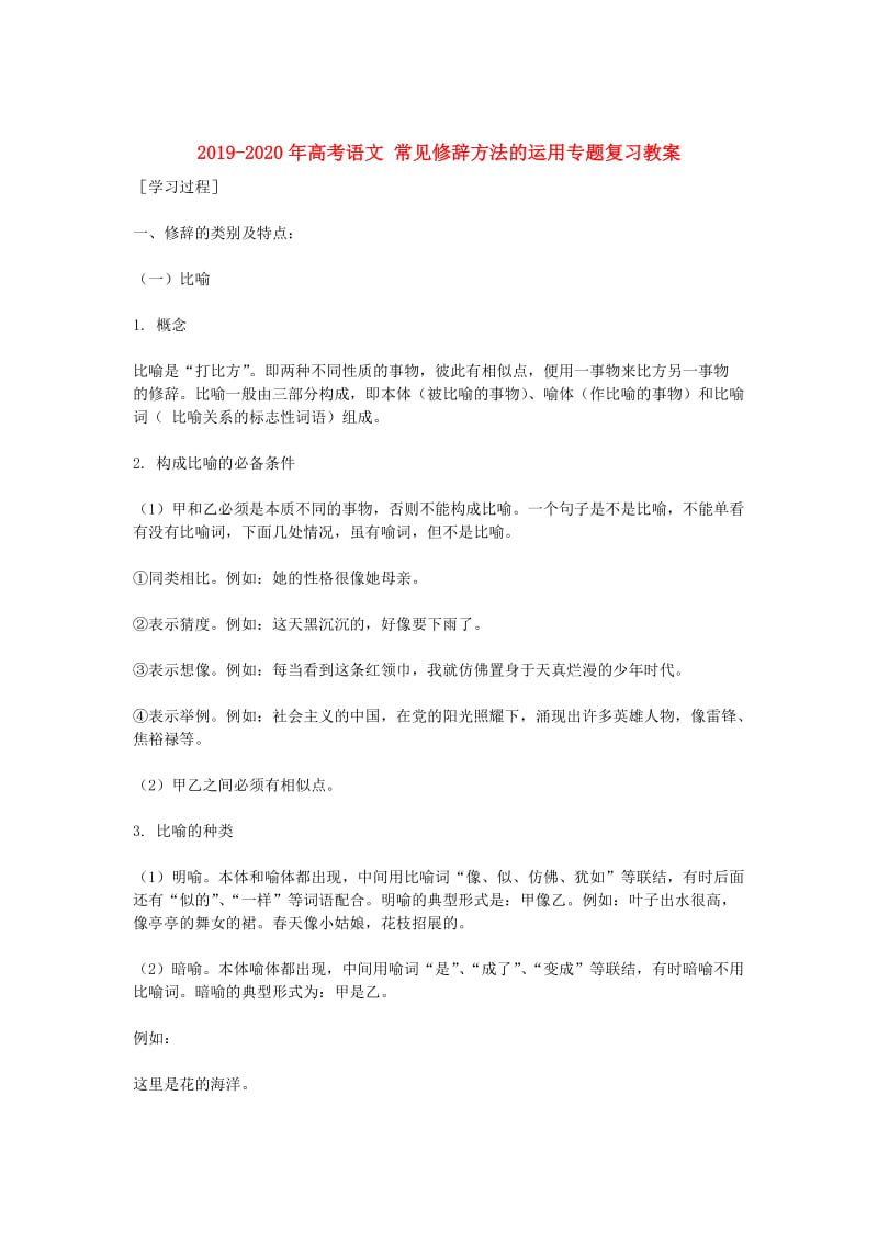 2019-2020年高考语文 常见修辞方法的运用专题复习教案.doc_第1页