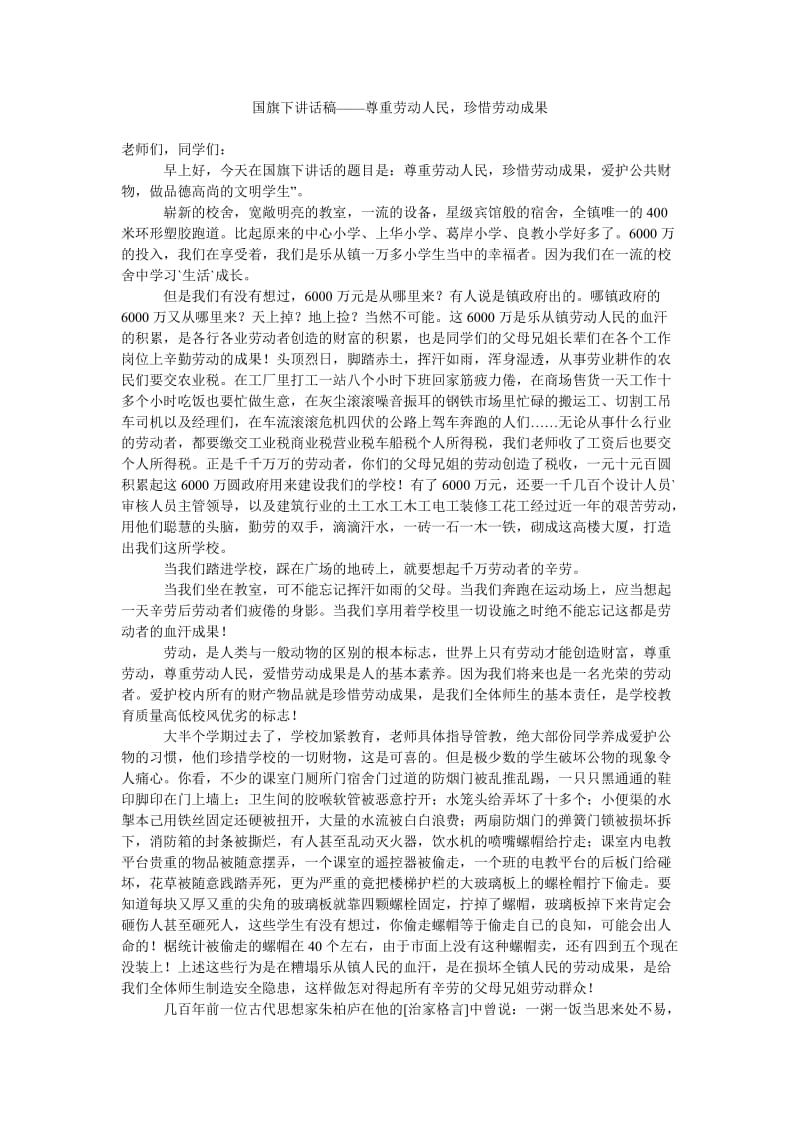 国旗下讲话稿——尊重劳动人民,珍惜劳动成果.doc_第1页