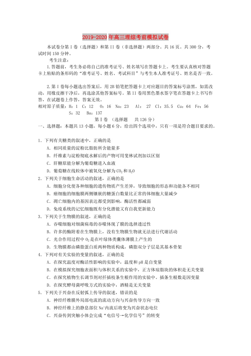 2019-2020年高三理综考前模拟试卷.doc_第1页