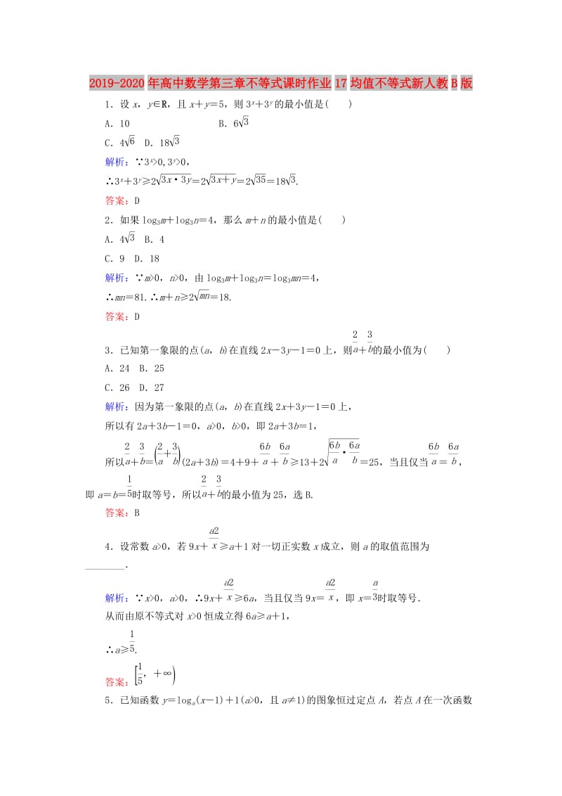 2019-2020年高中数学第三章不等式课时作业17均值不等式新人教B版.doc_第1页